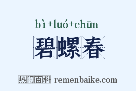 碧螺春是什么意思的图片